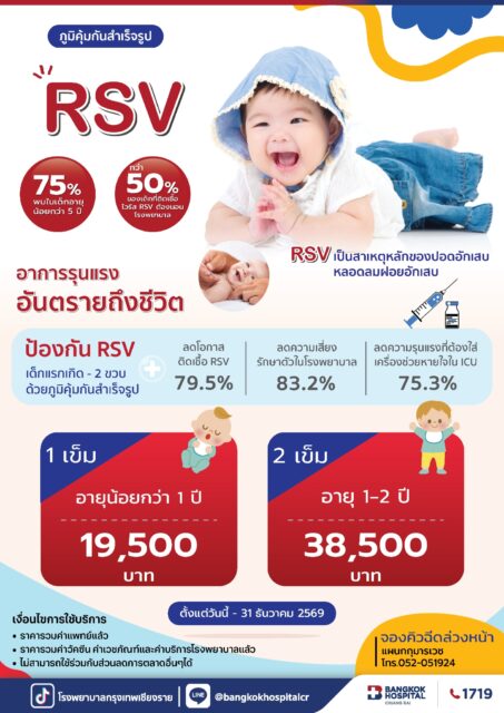 วัคซีน RSV สำหรับเด็ก 2026