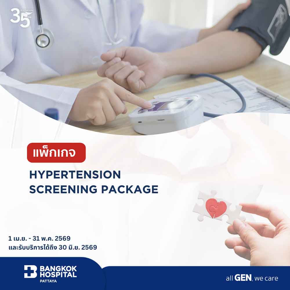 แพ็กเกจตรวจความดันโลหิตสูง