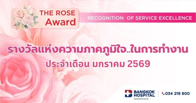 รางวัล THE ROSE Award ประจำเดือน มกราคม Image