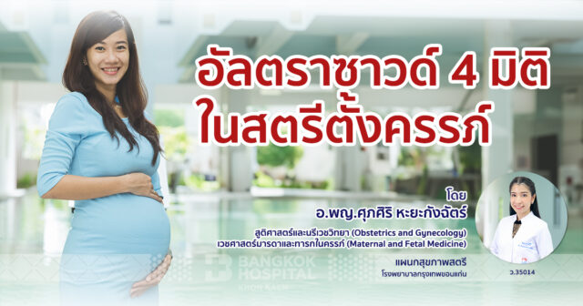 อัลตราซาวด์ 4 มิติ ในสตรีตั้งครรภ์ Image