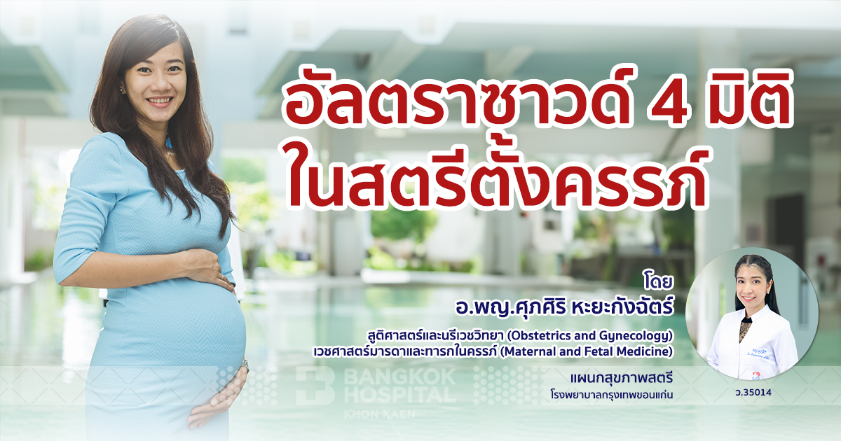 อัลตราซาวด์ 4 มิติ ในสตรีตั้งครรภ์