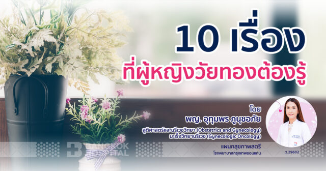 10 เรื่องที่ผู้หญิงวัยทองต้องรู้ Image