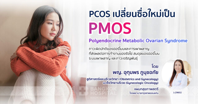 จาก “PCOS” สู่ “PMOS” เมื่อคำว่า “ถุงน้ำรังไข่หลายใบ” อาจไม่ใช่คำอธิบายที่ครบถ้วนอีกต่อไป Image