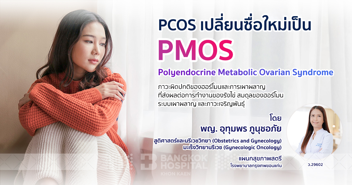 จาก “PCOS” สู่ “PMOS” เมื่อคำว่า “ถุงน้ำรังไข่หลายใบ” อาจไม่ใช่คำอธิบายที่ครบถ้วนอีกต่อไป