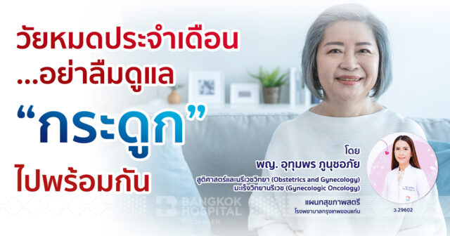 วัยหมดประจำเดือน…อย่าลืมดูแล “กระดูก” ไปพร้อมกัน Image