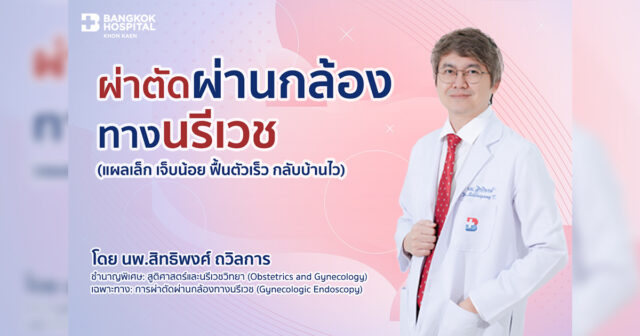 ผ่าตัดผ่านกล้องทางนรีเวช (แผลเล็ก เจ็บน้อย ฟื้นตัวเร็ว กลับบ้านไว)