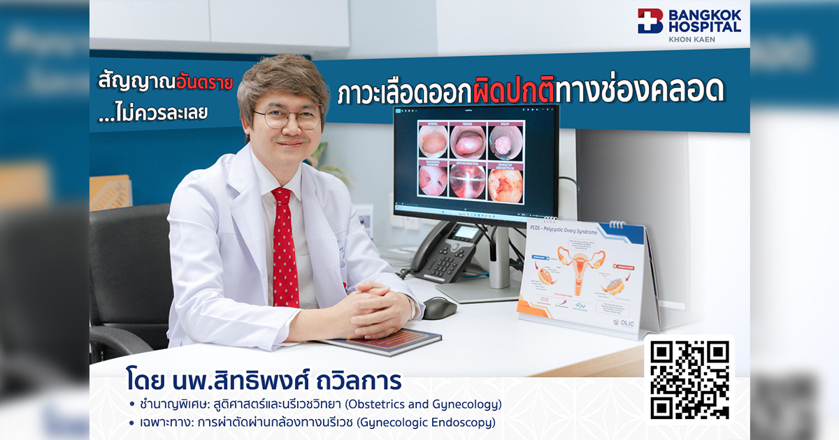 ภาวะเลือดออกผิดปกติทางช่องคลอด สัญญาณอันตราย…ไม่ควรละเลย