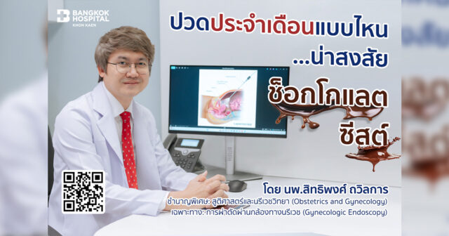 ปวดประจำเดือนแบบไหน...น่าสงสัย ช็อกโกแลตซีสต์