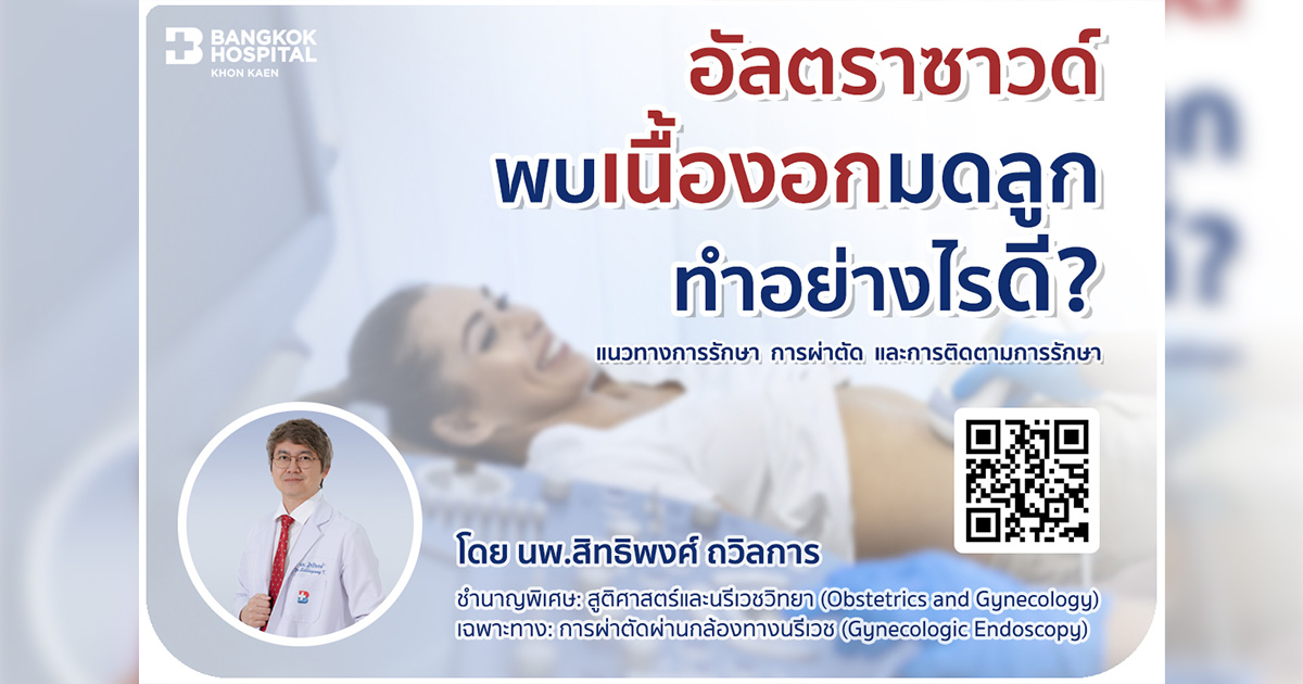 อัลตราซาวด์พบเนื้องอกมดลูก ทำอย่างไรดี? แนวทางการรักษา การผ่าตัด และ การติดตามการรักษา