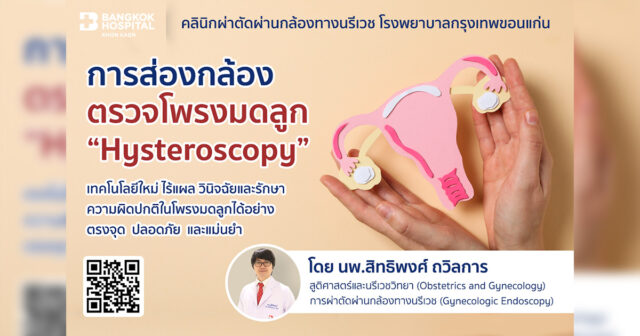 การส่องกล้องตรวจโพรงมดลูก “Hysteroscopy”