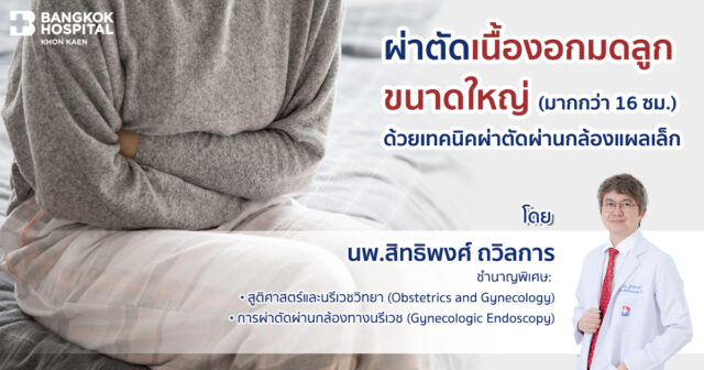 ผ่าตัดเนื้องอกมดลูกขนาดใหญ่ (มากกว่า 16 ซม.) ด้วยเทคนิคผ่าตัดผ่านกล้องแผลเล็ก