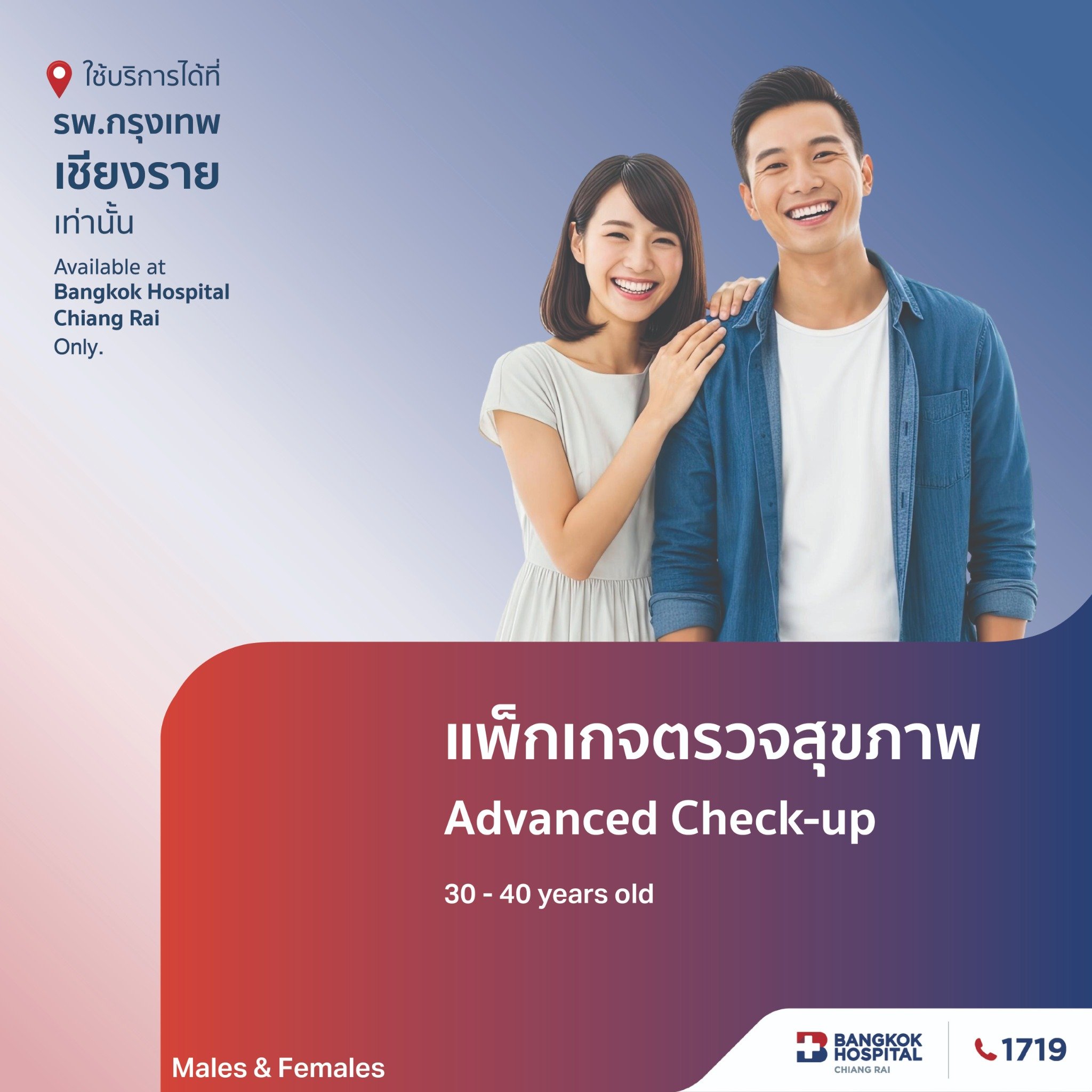 แพ็กเกจตรวจสุขภาพ Advanced Check Up (สำหรับอายุ30-40ปี)