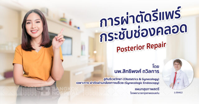 การผ่าตัดรีแพร์กระชับช่องคลอด (Posterior Repair) Image