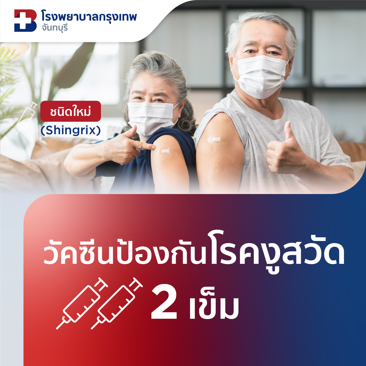 แพ็กเกจวัคซีนป้องกันโรคงูสวัด ชนิดใหม่ (Shingrix) 2 เข็ม (ครบโดส)
