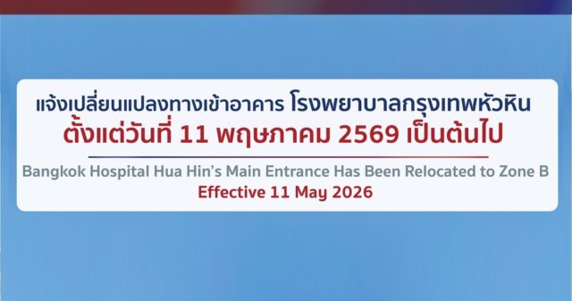 Announcement: Bangkok Hospital Hua Hin’s Main Entrance Has Been Relocated to Zone B