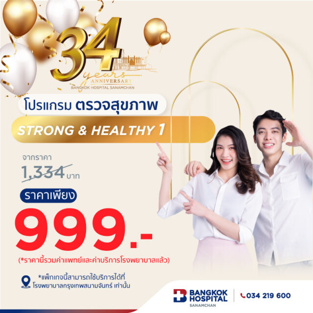 โปรแกรมตรวจสุขภาพ STRONG&HEALTY 1