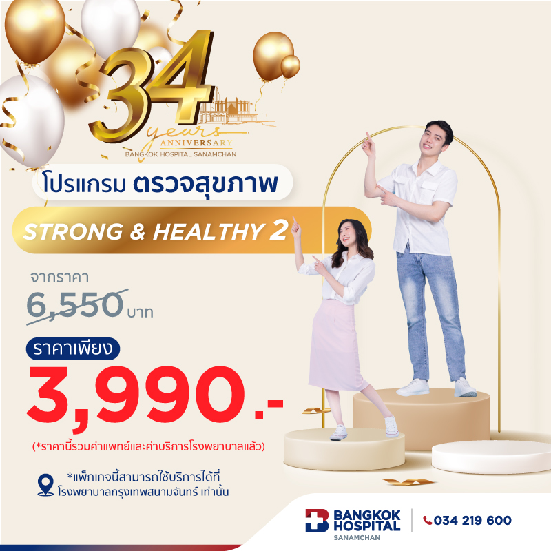 โปรแกรมตรวจสุขภาพ STRONG&HEALTY 2