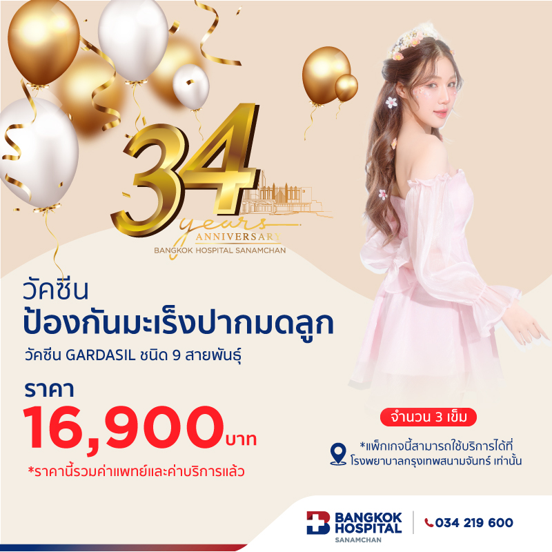 แพ็กเกจวัคซีนป้องกันมะเร็งปากมดลูก 9 สายพันธ์ุ ( 3 จำนวนเข็ม)