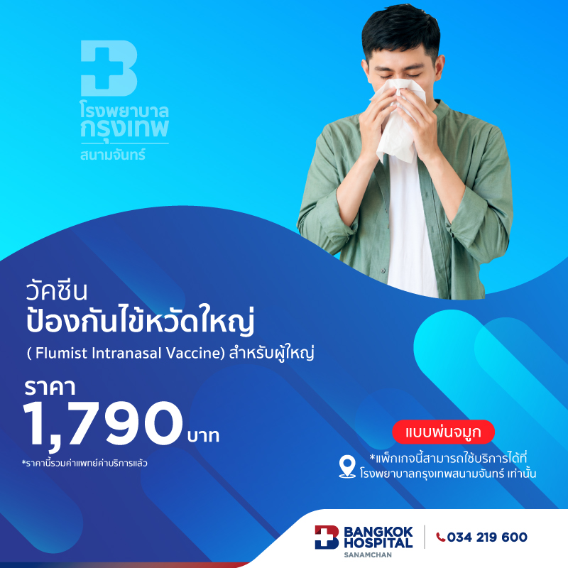 วัคซีนป้องกันไข้หวัดใหญ่ สำหรับผู้ใหญ่ อายุ 15-49 ปี (แบบพ่นจมูก)