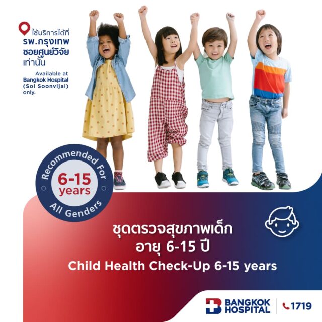 ชุดตรวจสุขภาพเด็ก 6 - 15 ปี