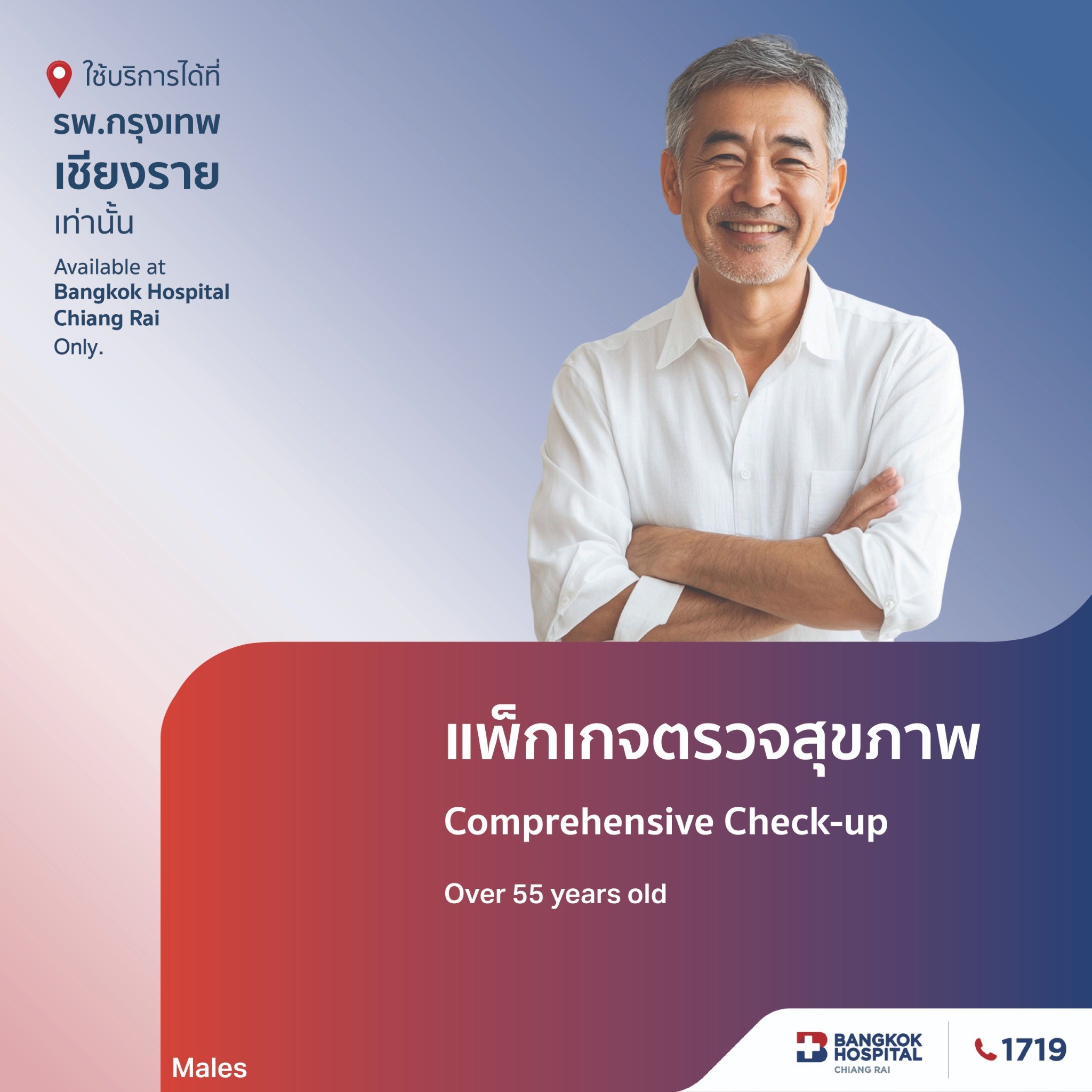 แพ็กเกจตรวจสุขภาพ Comprehensive  Check Up (สำหรับผู้ชาย มากกว่า 55ปี)