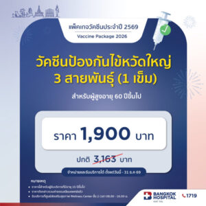 วัคซีนป้องกันไข้หวัดใหญ่ 3 สายพันธุ์ สำหรับผู้สูงอายุ(60 ปีขึ้นไป) (1เข็ม) High dose flu vaccine for elderly