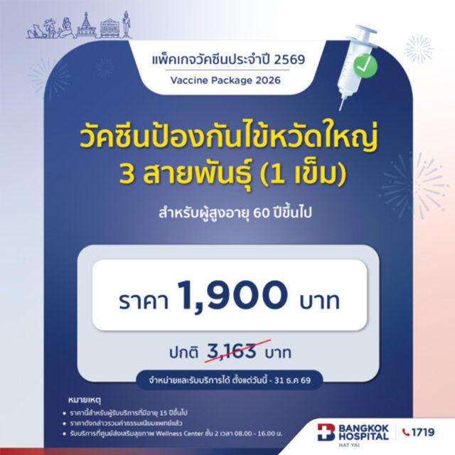วัคซีนป้องกันไข้หวัดใหญ่ 3 สายพันธุ์ สำหรับผู้สูงอายุ(60 ปีขึ้นไป) (1เข็ม) High dose flu vaccine for elderly