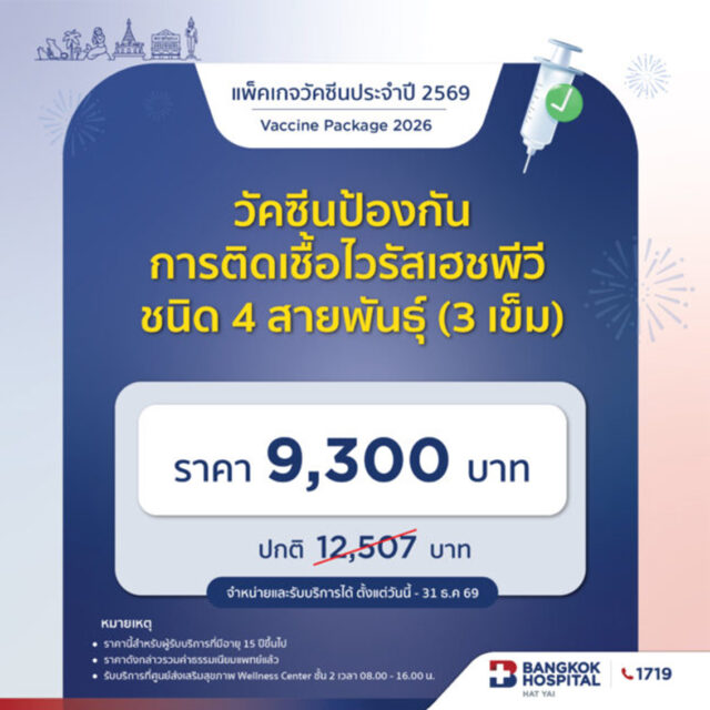 วัคซีนป้องกันการติดเชื้อไวรัสเฮชพีวี (ชนิด 4 สายพันธุ์) (3เข็ม)
