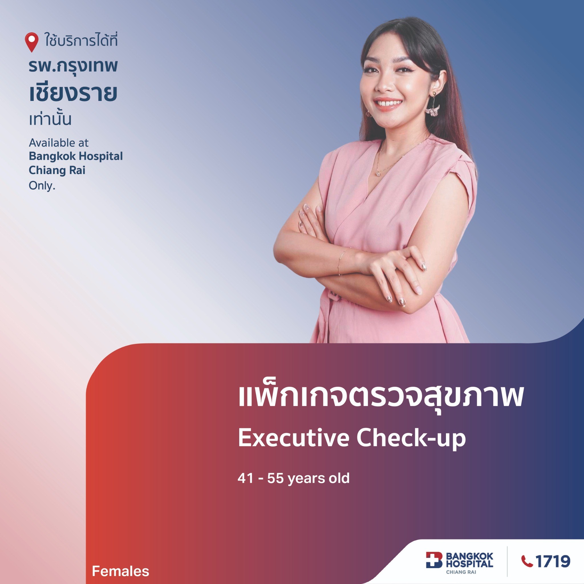  แพ็กเกจตรวจสุขภาพ Executive Check Up (สำหรับผู้หญิง อายุ41-55ปี)
