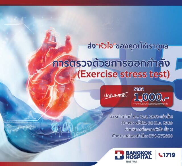 โปรแกรมตรวจสมรรถภาพของหัวใจ ขณะออกกำลังกาย (EST)