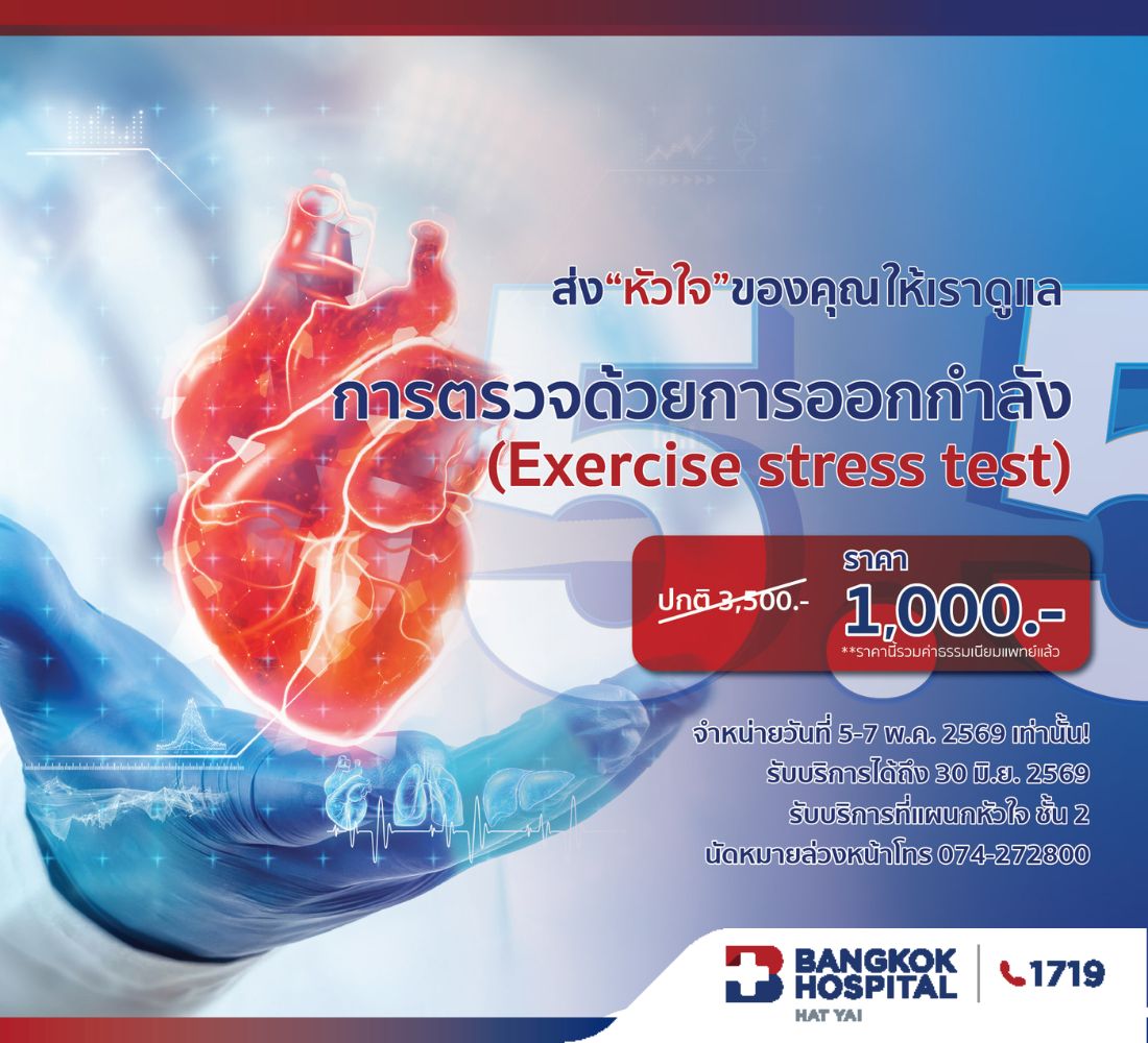 โปรแกรมตรวจสมรรถภาพของหัวใจ ขณะออกกำลังกาย (EST)