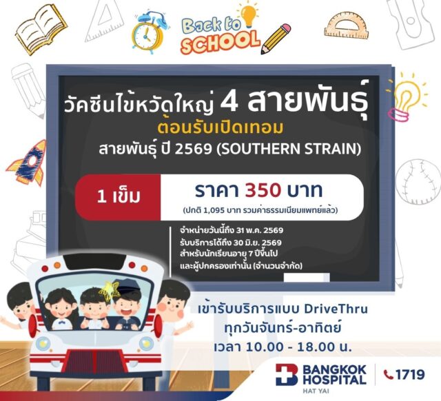 วัคซีนไข้หวัดใหญ่ 4 สายพันธุ์ (โรงพยาบาลกรุงเทพหาดใหญ่)
