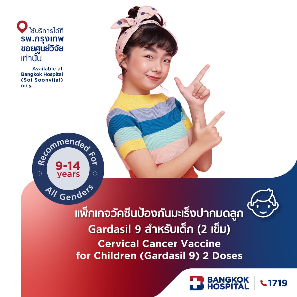 แพ็กเกจวัคซีนป้องกันมะเร็งปากมดลูก Gardasil 9 สำหรับเด็ก