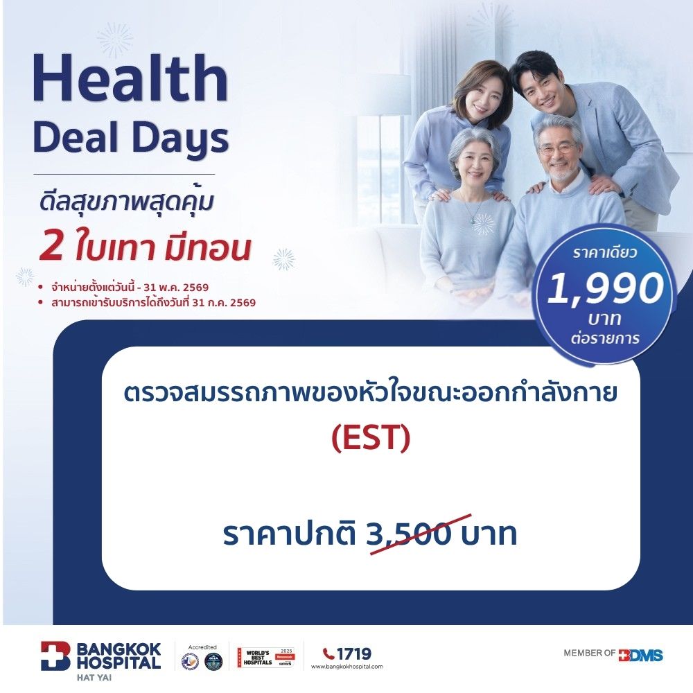 2 ใบเทามีทอน / โปรแกรมตรวจสมรรถภาพของหัวใจ ขณะออกกำลังกาย (EST)