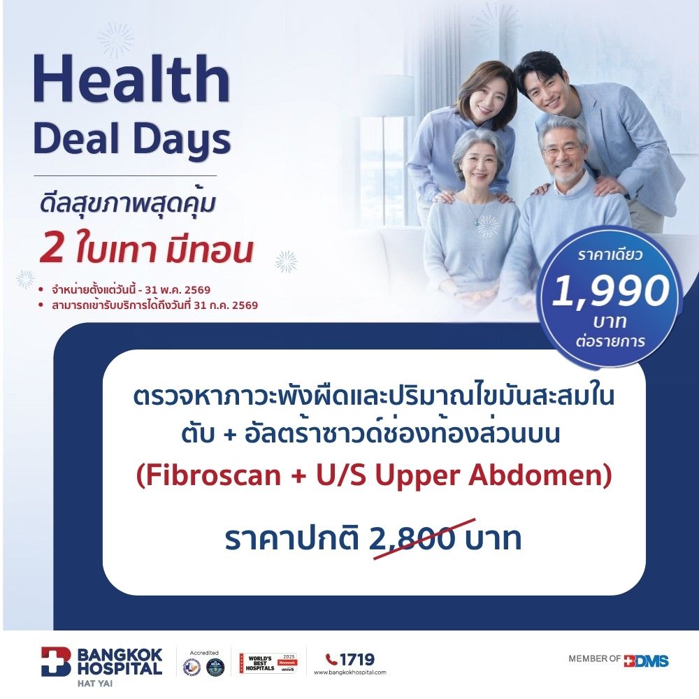 2 ใบเทามีทอน / โปรแกรมตรวจหาภาวะพังผืด และปริมาณไขมันสะสมในตับ+ อัลตร้าซาวด์ท้องส่วนบน (Fibroscan+U/S Upper)