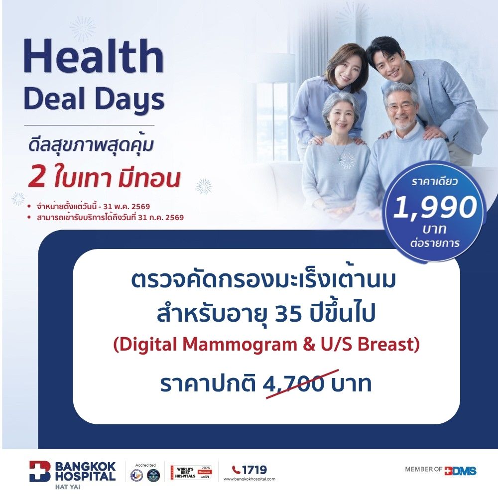 2 ใบเทามีทอน / โปรแกรมตรวจคัดกรองมะเร็งเต้านม (Digital Mammogram & U/S Breast) สำหรับอายุ 35 ปี ขึ้นไป