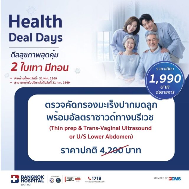 2 ใบเทามีทอน / โปรแกรมตรวจคัดกรองมะเร็งปากมดลูก พร้อมอัลตร้าซาวน์ทางนรีเวช (Thin prep & Trans-Vaginal Ultrasound) สำหรับอายุ 25 ปี ขึ้นไปหรือเคยมีเพศสัมพันธุ์แล้ว
