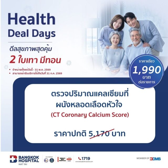 2 ใบเทามีทอน / โปรแกรมตรวจหาแคลเซียม ในหลอดเลือดหัวใจ (CT Calcium Score)