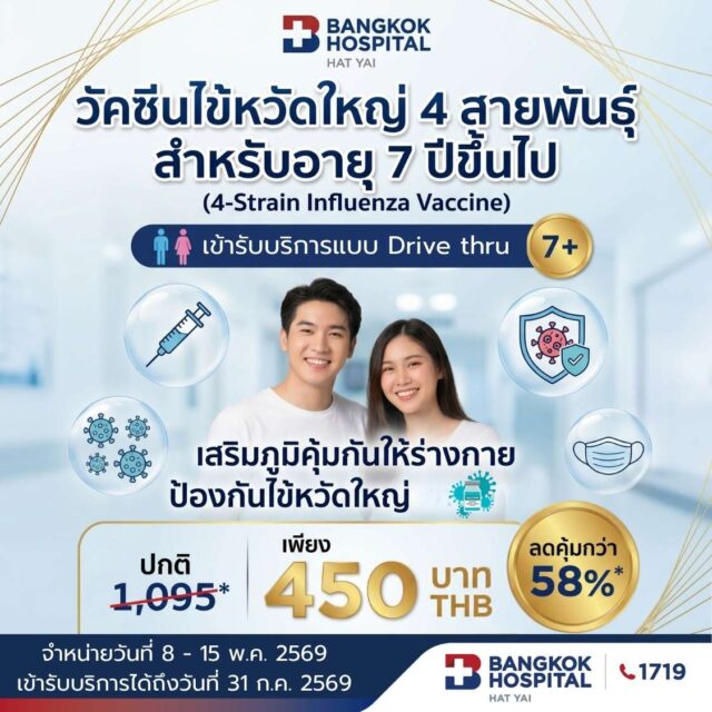 Promotion2026 วัคซีนไข้หวัดใหญ่ 4 สายพันธุ์