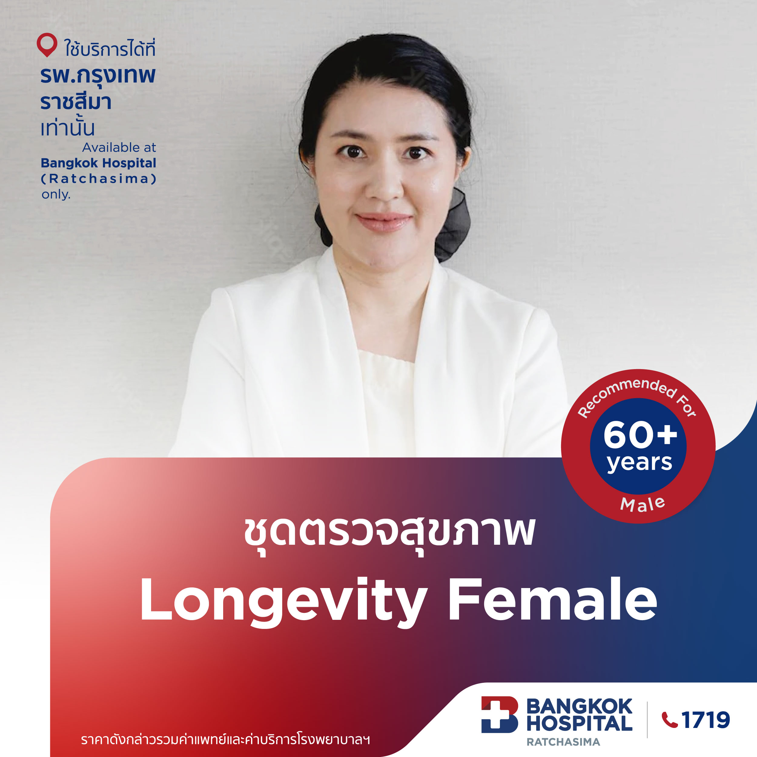 ชุดตรวจสุขภาพLongevity