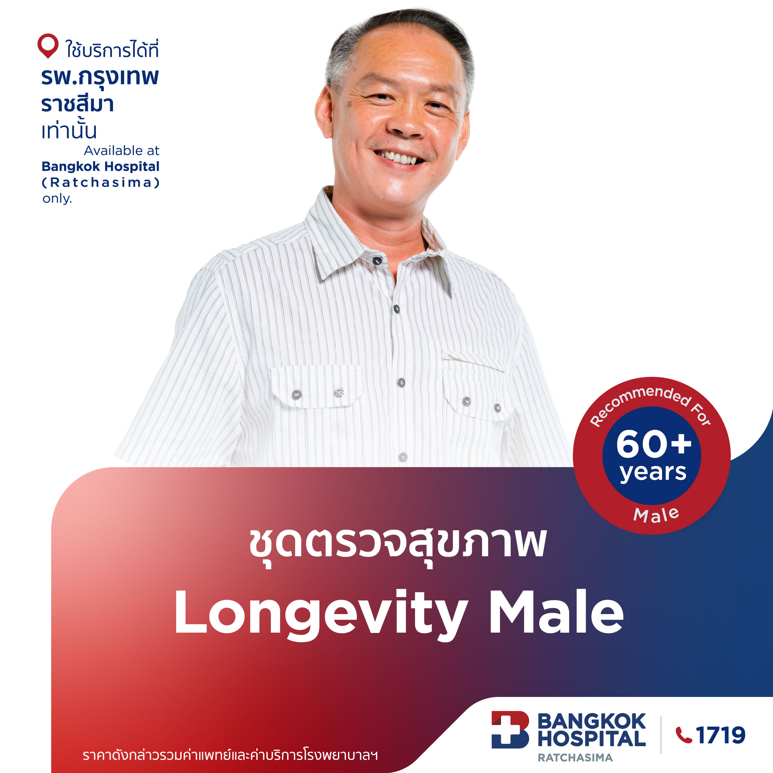 ชุดตรวจสุขภาพLongevity