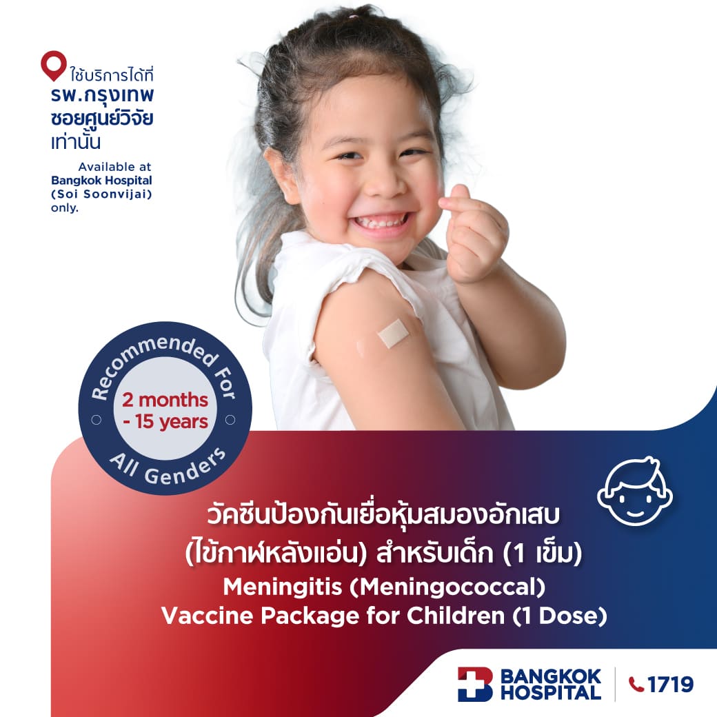 วัคซีนป้องกันเยื่อหุ้มสมองอักเสบ (ไข้กาฬหลังแอ่น) สำหรับเด็ก (1 เข็ม)
