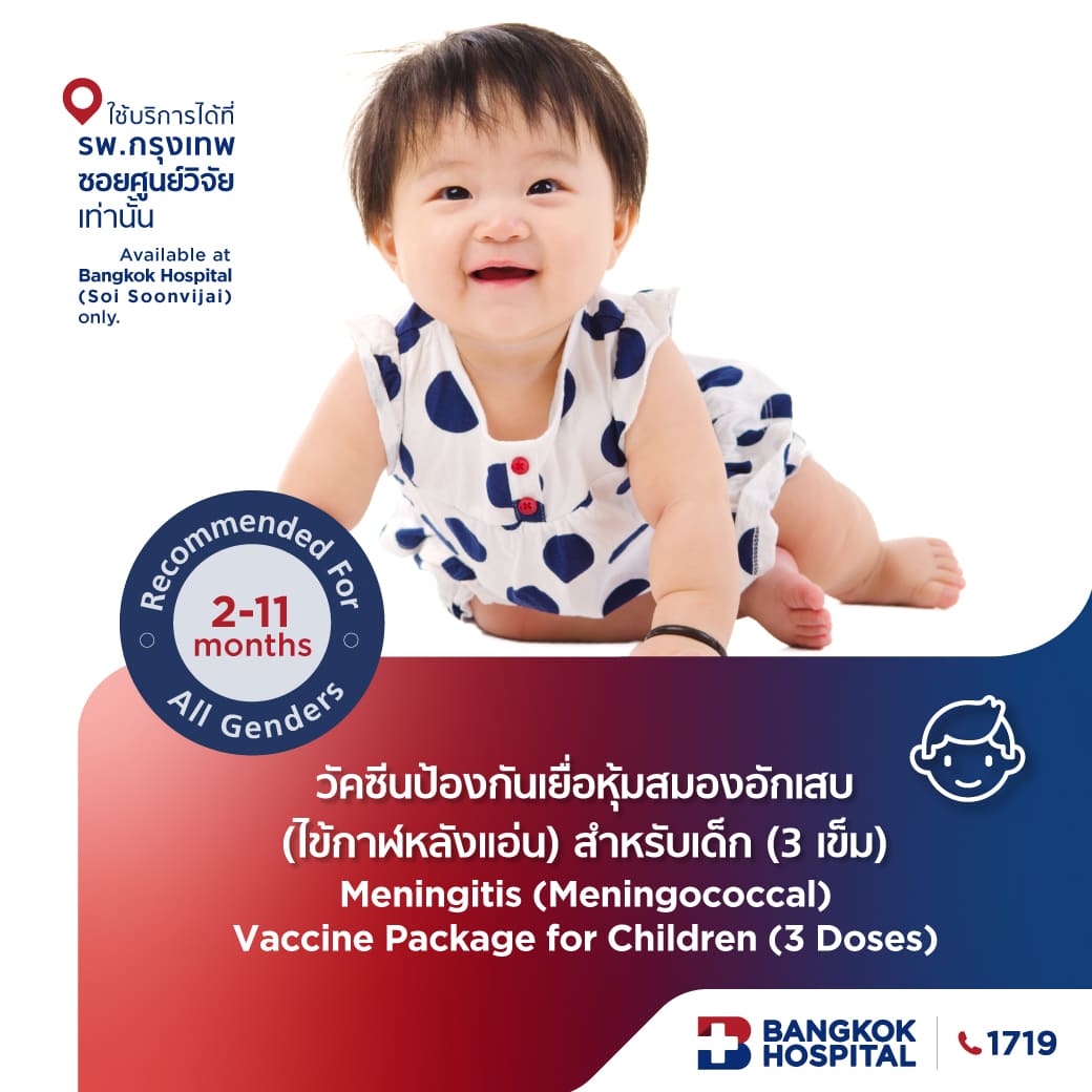 วัคซีนป้องกันเยื่อหุ้มสมองอักเสบ (ไข้กาฬหลังแอ่น) สำหรับเด็ก (3 เข็ม)