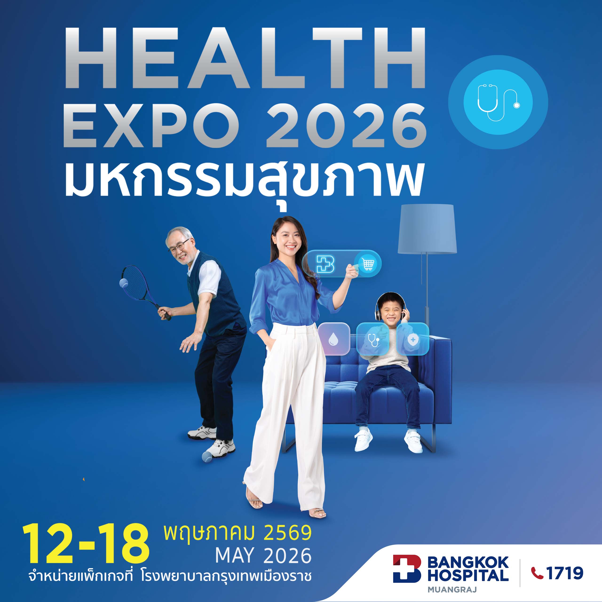 PACKAGE HEALTH EXPO 2026 มหกรรมสุขภาพ ด้วยชุดตรวจสุขภาพราคาพิเศษ