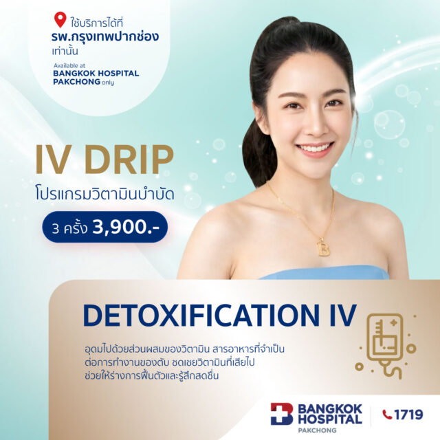 โปรแกรมวิตามินบำบัด Detoxification IV