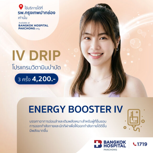 โปรแกรมวิตามินบำบัด Energy Booster IV
