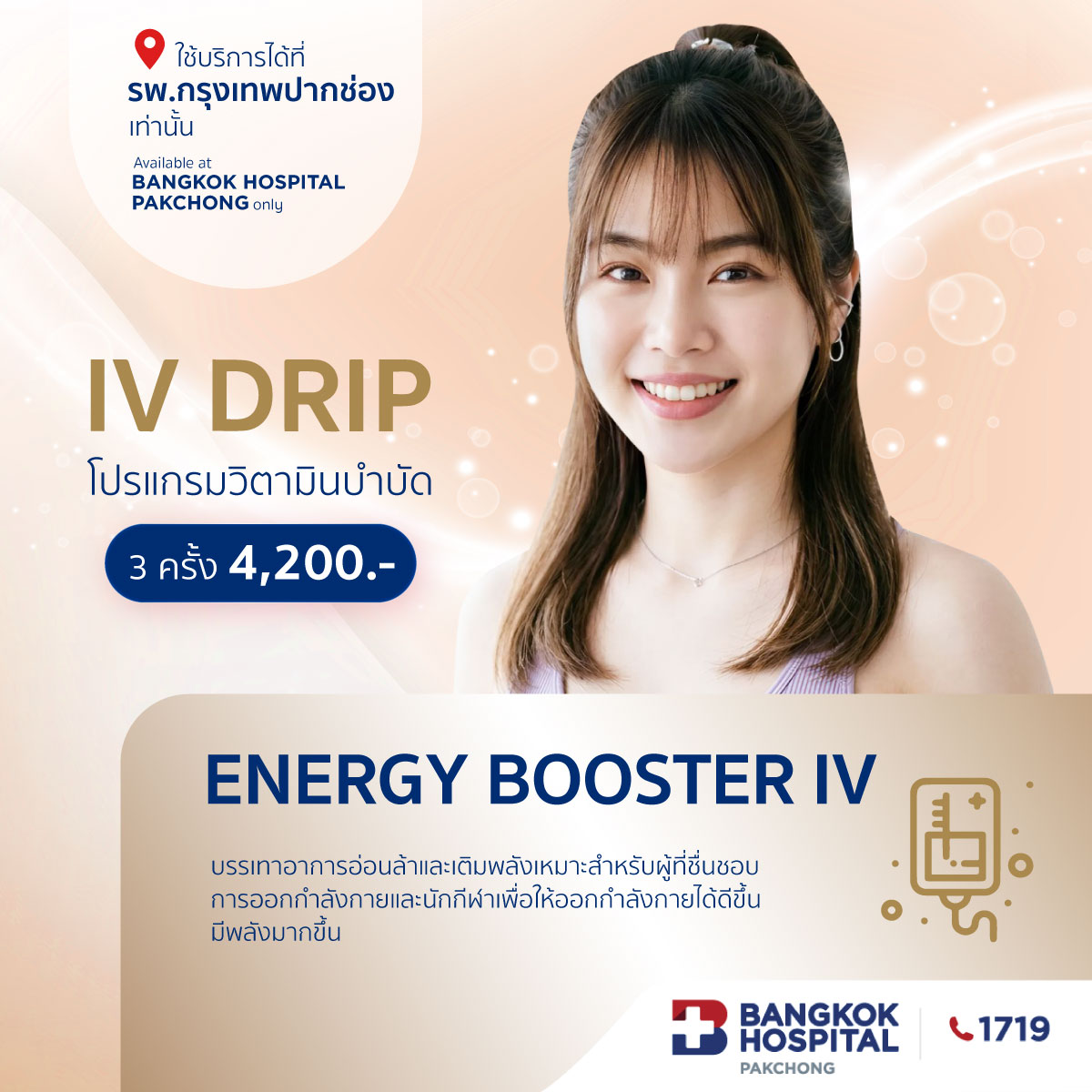 โปรแกรมวิตามินบำบัด Energy Booster IV