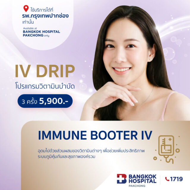 โปรแกรมวิตามินบำบัด Immune IV