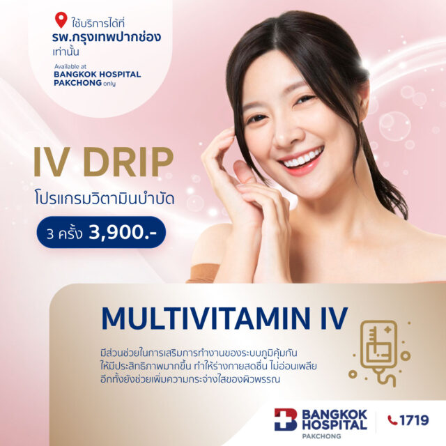 โปรแกรมวิตามินบำบัด Multivitamin IV