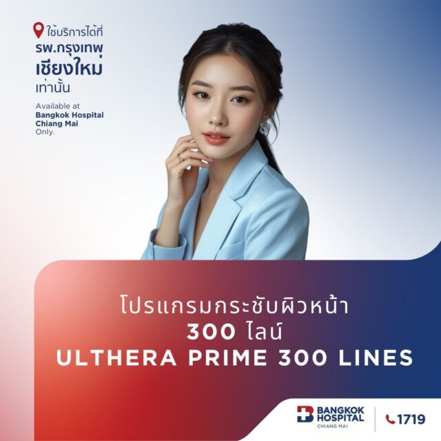 (โรงพยาบาลกรุงเทพเชียงใหม่) Online โปรแกรมกระชับผิวหน้า 300 ไลน์ Ulthera Prime 300 lines